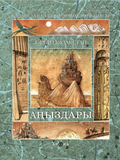 Ежелгі Қазақстан аңыздары