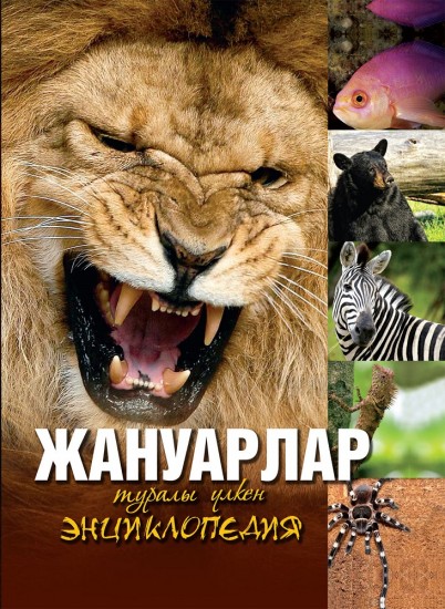 Жануарлар туралы үлкен энциклопедия