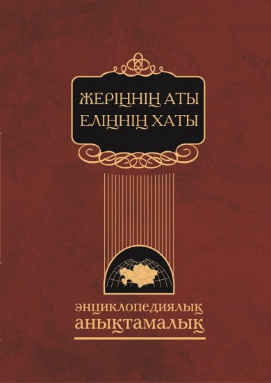 Жеріңнің аты еліңнің хаты