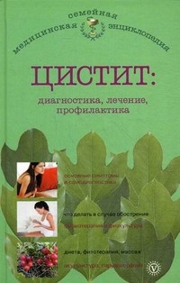 Цистит. Диагностика, лечение, профилактика