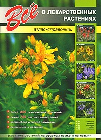 Все о лекарственных растениях: Атлас-справочник: Более 500 лекарственных растений...