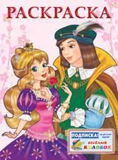 Книжка-раскраска: Принцесса и принц (розовая)