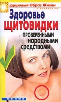 Здоровье "щитовидки" проверенными народными средствами