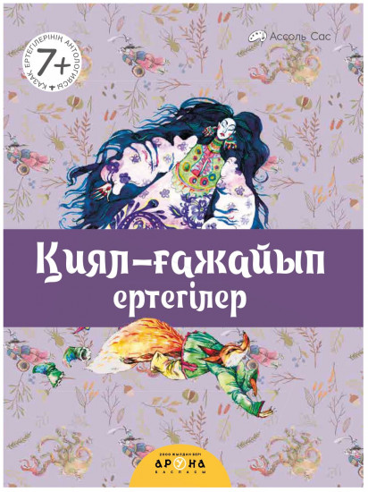 Қиял-ғажайып ертегілер