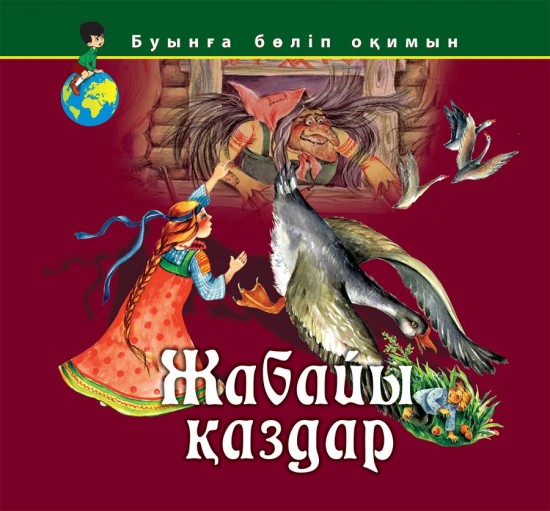 Жабайы қаздар