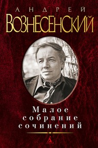 Малое собрание сочинений