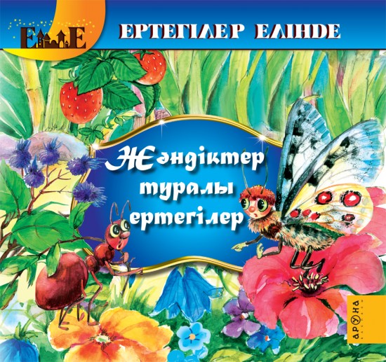 Жәндіктер туралы ертегілер