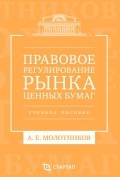 Правовое регулирование рынка ценных бумаг. Учебное пособие