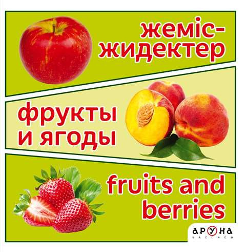 Жеміс-жидек. Фрукты и ягоды. Fruit and berries