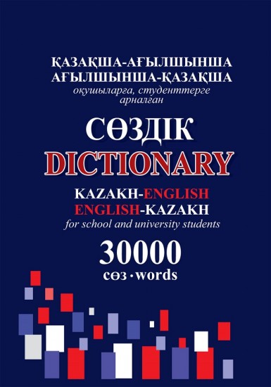 Қазақша-ағылшынша, ағылшынша-қазақша сөздік. Kazakh-english, english-kazakh dictionary