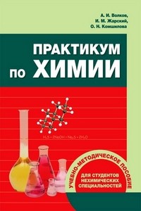 Практикум по химии. Учебно-методическое пособие для студентов нехимических специальностей