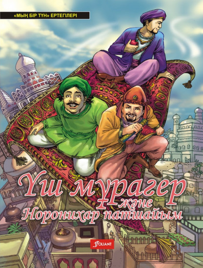 Үш мұрагер және Норонихар патшайым