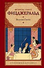 Великий Гэтсби