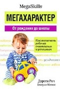 Мегахарактер. От рождения до школы