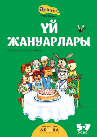 Үй жануарлары (Домашние животные)