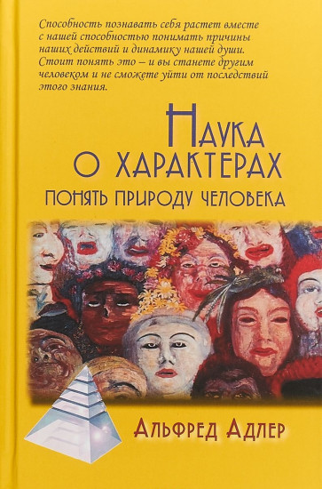 Наука о характерах: понять природу человека