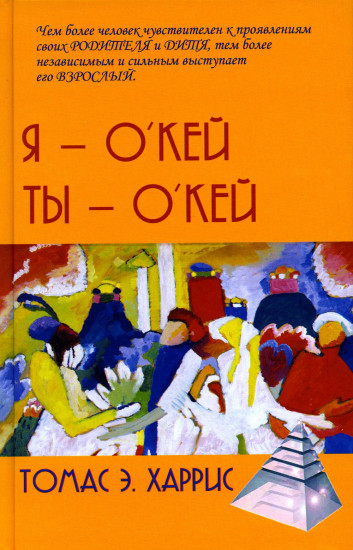 Я — О’Кей, Ты — О’Кей