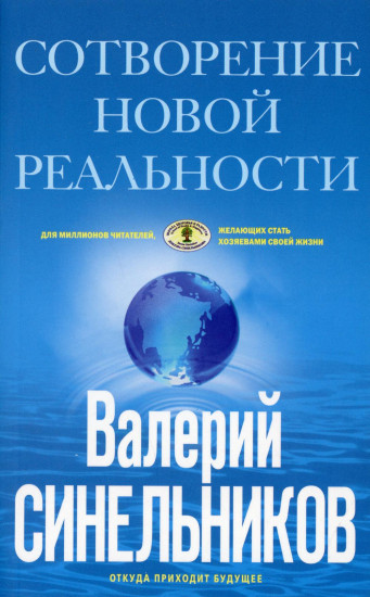 СоТворение новой реальности. Откуда происходит будущее