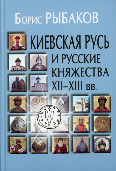 Киевская Русь и русские княжества XII-XIII века. Происхождение Руси и становление ее государственности