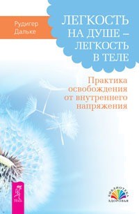 Легкость на душе - легкость в теле. Практика освобождения от внутреннего напряжения