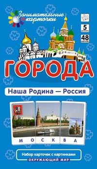 Города. Наша Родина - Россия