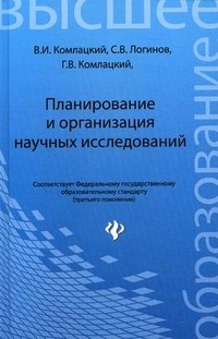 Планирование и организация научных исследований. Учебное пособие