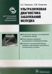 Ультразвуковая диагностика заболеваний желудка. Руководство
