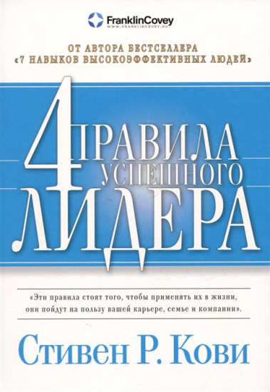 4 правила успешного лидера