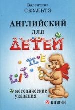 Английский для детей. Методические указания и ключи