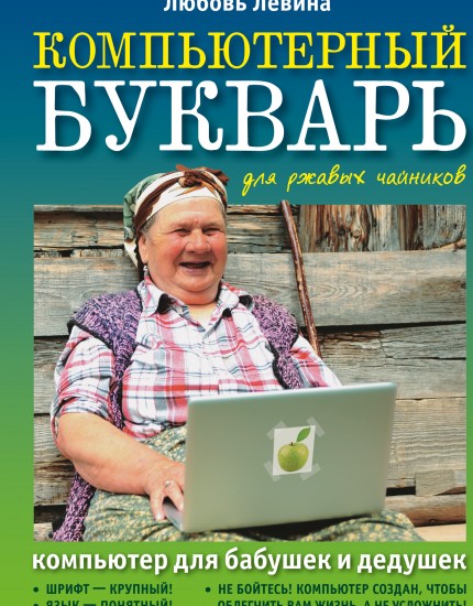 Компьютерный букварь для ржавых чайников. Компьютер для бабушек и дедушек