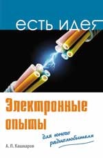 Электронные опыты для юного радиолюбителя