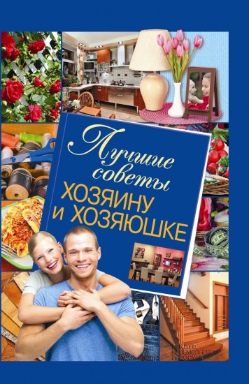 Лучшие советы хозяину и хозяюшке