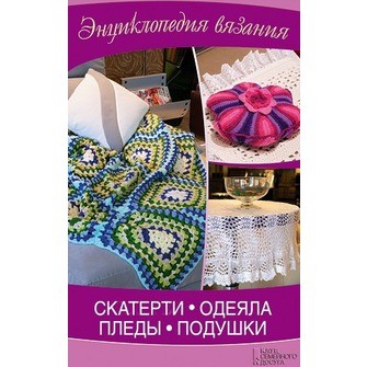 Скатерти, одеяла, пледы, подушки