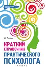 Краткий справочник практического психолога
