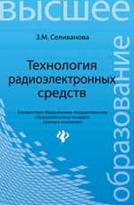 Технология радиоэлектронных средств. Учебное пособие