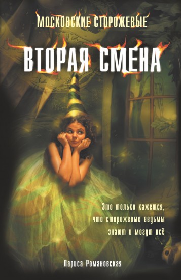 Московские сторожевые. Вторая смена