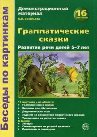 Грамматические сказки. Развитие речи детей 5-7 лет. Демонстрационный материал. 16 рисунков. Методическое пособие