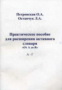 Практическое пособие для расширения активного словаря. "От А до Я". А - Г