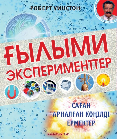 Ғылыми эксперименттер. Саған арналған көңілді ермектер