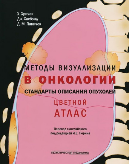 Методы визуализации в онкологи. Стандарты описания опухолей. Цветной атлас