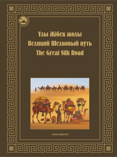 Ұлы Жібек жолы. Великий Шелковый путь. The Great Silk Road