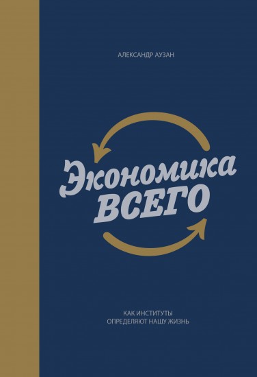 Экономика всего. Как институты определяют нашу жизнь