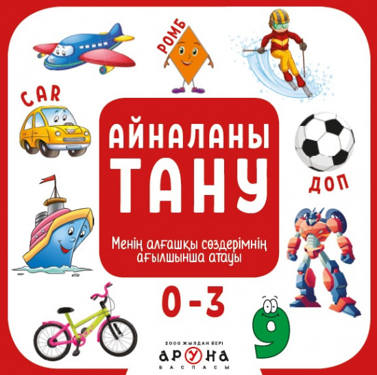 Менің алғашқы сөздерімнің ағылшынша атауы