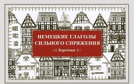 Немецкие глаголы сильного спряжения. 28 карточек