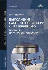 Выполнение работ по профессии "Фрезеровщик"