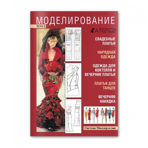 Моделирование. Свадебные платья. Нарядная одежда. Одежда для коктейля. Вечерние платья. Платья для танцев. Вечерняя накидка