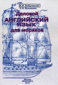Деловой английский язык для моряков. Учебное пособие для студентов высших учебных заведений. Гриф УМО МО РФ