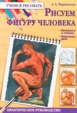 Рисуем фигуру человека