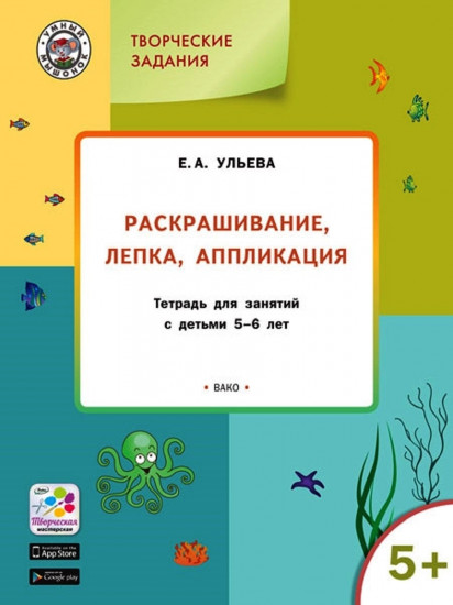 Творческие задания: раскрашивание, лепка, аппликация: тетрадь для занятий с детьми 4-5 лет