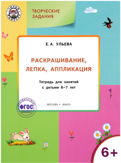 Творческие задания: раскрашивание, лепка, аппликация: тетрадь для занятий с детьми 6-7 лет